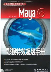 Maya6影視特效超級手冊