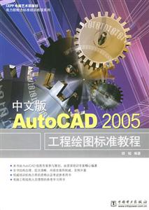 中文版AutoCAD2005工程繪圖標(biāo)準(zhǔn)教程