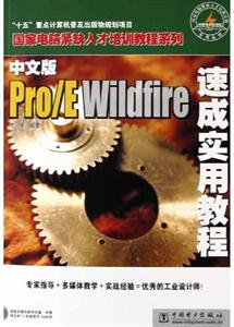 中文版Pro/EWildfire速成實用教程