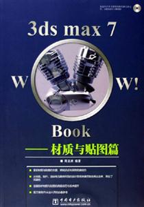 3dsmax7Wow!Book材質與貼圖篇