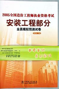 2005全國造價工程師執(zhí)業(yè)資格考試全真模擬預(yù)測試卷