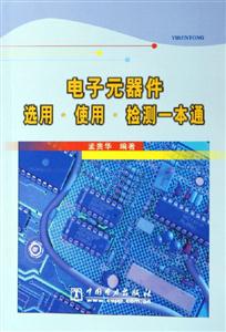 電子元器件選用使用檢測一本通