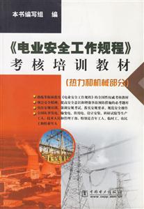 《電業安全工作規程》考核培訓教材熱力和機械部分