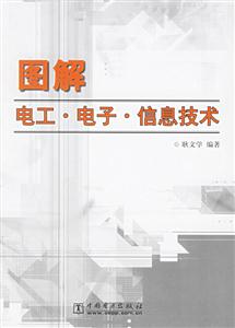 圖解電工電子信息技術