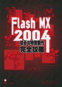 FlashMX2004動畫與特效制作完全攻略