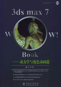 3dsmax7Wow!Book動力學與角色動畫篇