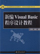 新編VisualBasic程序設計教程