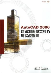 AutoCAD2006建筑制圖基本技巧與實戰提高