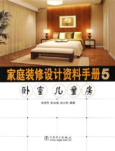 家庭裝修設(shè)計(jì)資料手冊(cè)5臥室兒童房