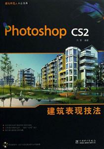 建筑表現技法Phhotoshopcs2