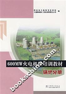 鍋爐分冊600MW火電機組培訓教材