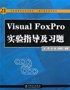 VisualFoxPro實驗指導及習題