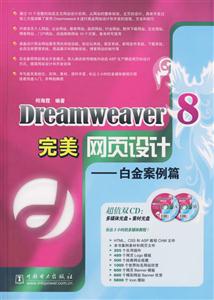 Dreamweaver8完美網(wǎng)頁設(shè)計(jì)白金案例篇