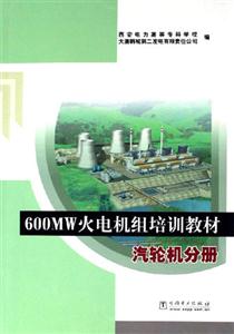 汽輪機分冊600MW火電機組培訓教材