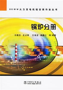 600MW火力發電機組安裝作業叢書鍋爐分冊