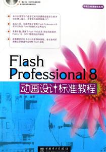 FlashProfessional8動畫設計標準教程