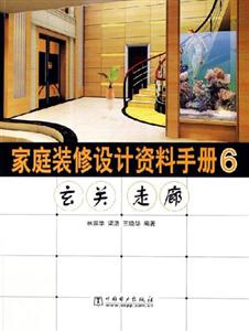 家庭裝修設計資料手冊6玄關走廊