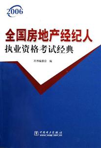 2006全國房地產經紀人執業資格考試經典