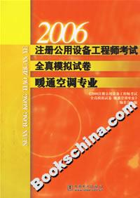 2006注冊(cè)公用設(shè)備工程師考試全真模擬試卷暖通空調(diào)專(zhuān)業(yè)