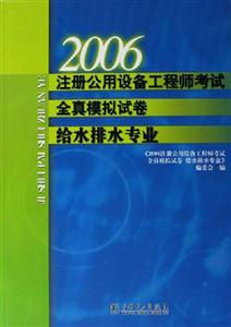 2006注冊(cè)公用設(shè)備工程師考試全真模擬試卷給水排水專業(yè)