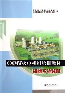 600MW火電機組培訓教材輔助系統分冊