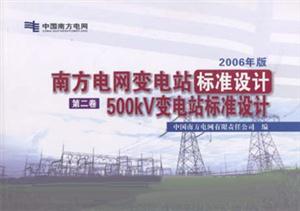 2006年版南方電網變電站標準設計500KV變電站標準設計