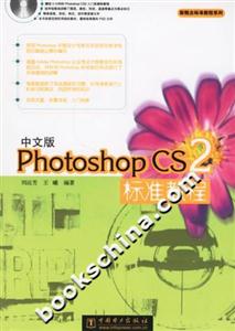 中文版PhotoshopCS2標(biāo)準(zhǔn)教程