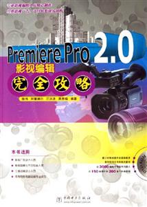 PremierePro20影視編輯完全攻略