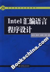 Intel匯編語言程序設計