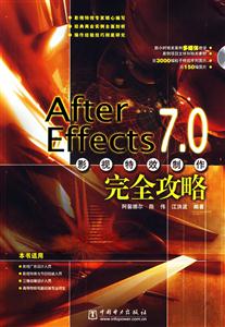 AfterEffects70影視特效制作完全攻略