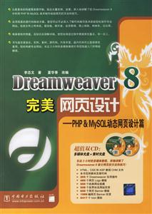 Dreamweaver8完美網(wǎng)頁設計PHPMySQL動態(tài)網(wǎng)頁設計篇