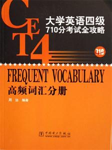 大學英語四級710分考試全攻略高頻詞匯分冊