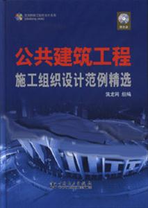 公共建筑工程施工組織設(shè)計(jì)范例精選