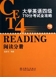 大學英語四級710分考試全攻略閱讀分冊