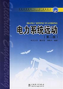 電力系統(tǒng)遠動第二版