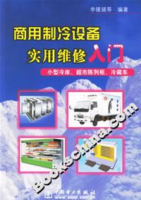 商用制冷設備實用維修入門小型冷庫超市陳列柜冷藏車