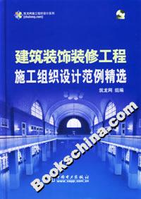 建筑裝飾裝修工程施工組織設計范例精選