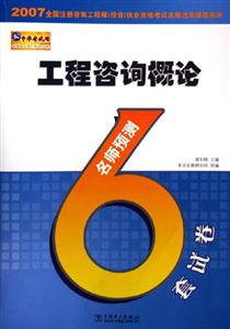 工程咨詢概論名師預測6套試卷執業資格考試名師過關輔導系列)