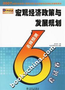 宏觀經(jīng)濟政策與發(fā)展規(guī)劃名師預(yù)測6套試卷執(zhí)業(yè)資格考試名師過關(guān)輔導(dǎo)系列)