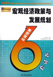 宏觀經濟政策與發展規劃名師預測6套試卷