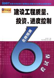 建設工程質量投資、進度控制名師預測6套試卷