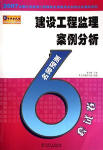 建設工程監理案例分析名師預測6套試卷