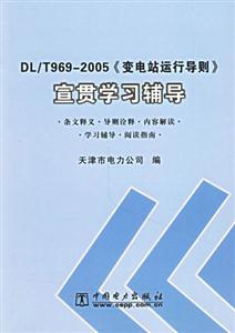 DL/T9692005《變電站運行導則》宣貫學習輔導