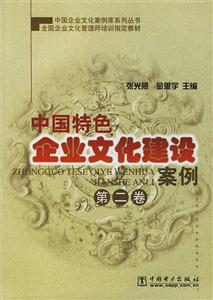 中國特色企業文化建設案例