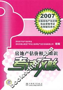 2007全國房地產(chǎn)估價師執(zhí)業(yè)資格考試名師輔導用書房地產(chǎn)估價相關(guān)知識考試攻略