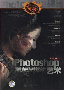 PHOTOSHOP奧秘PHOTOSHOP圖像合成與特效設計藝術