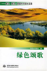 綠色頌歌黃河、黑河、塔里木河調水實錄