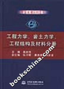 中國水利百科全書工程力學、巖土力學、工程結構及材料分冊