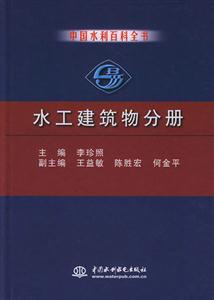 中國水利百科全書水工建筑物分冊