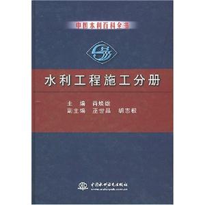 中國水利百科全書